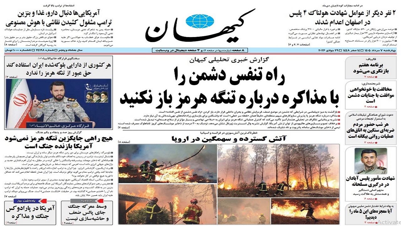 مرور عناوین روزنامه‌های ۷ مرداد؛ از تحولات خاورمیانه تا لیگ برتر