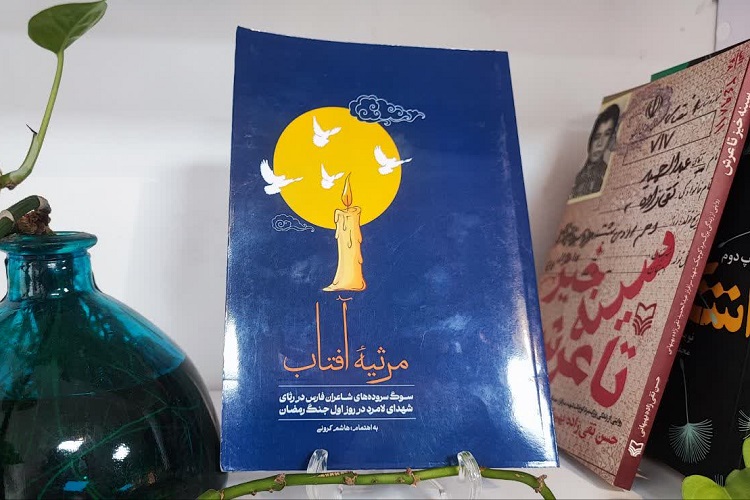 انتشار «مرثیه آفتاب» درباره شهدای لامرد