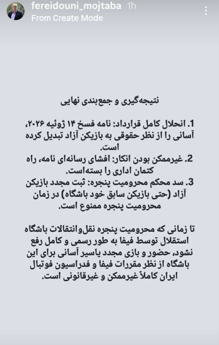 شوک بزرگ به استقلال؛ استفاده از یاسر آسانی غیرقانونی است!