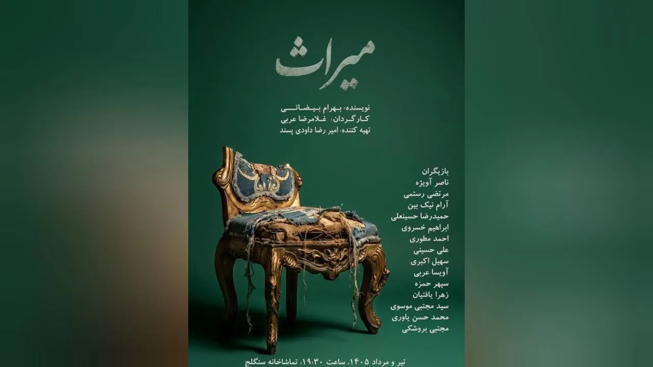 نمایش «میراث» با زبان اشاره روی صحنه می‌رود