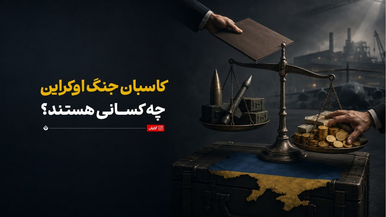 فساد گسترده در وزارت دفاع اوکراین؛ سوداگران جنگ