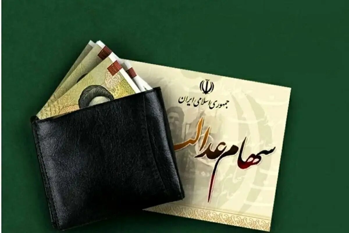 سهام عدالت: بازگشت مدیریت به مردم