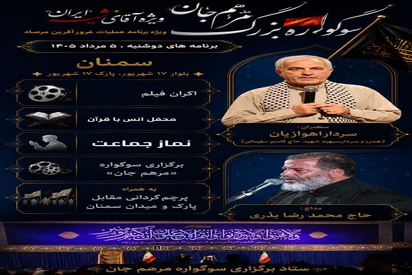 برگزاری سوگواره «مرهم جان» در سمنان