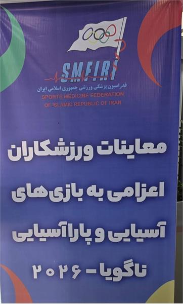 معاینات پزشکی ملیپوشان ووشو، MMA، تنیس روی میز و تکواندو برای بازیهای آسیایی