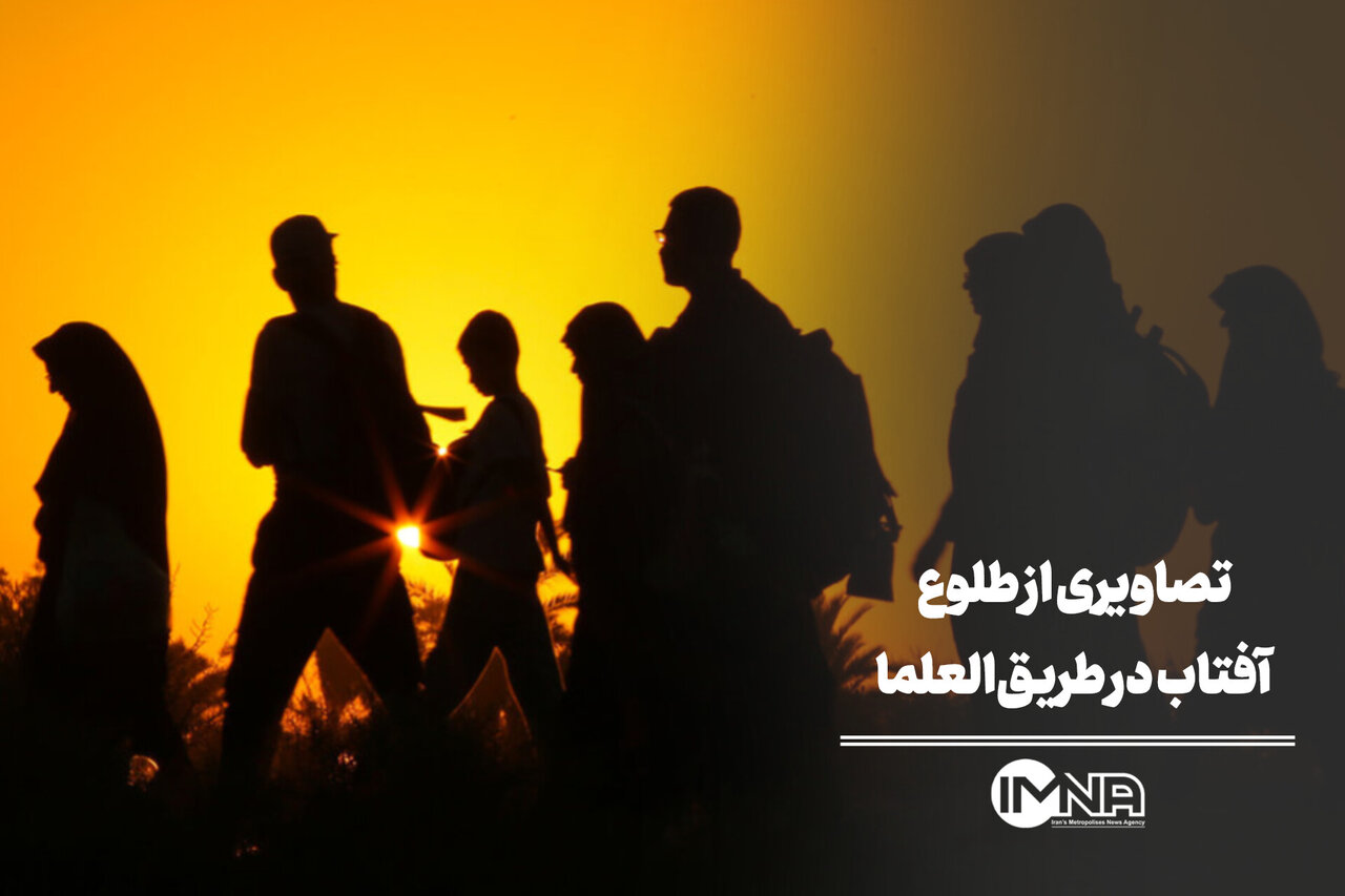 طلوع خورشید در طریق العلما؛ تصاویری دیدنی