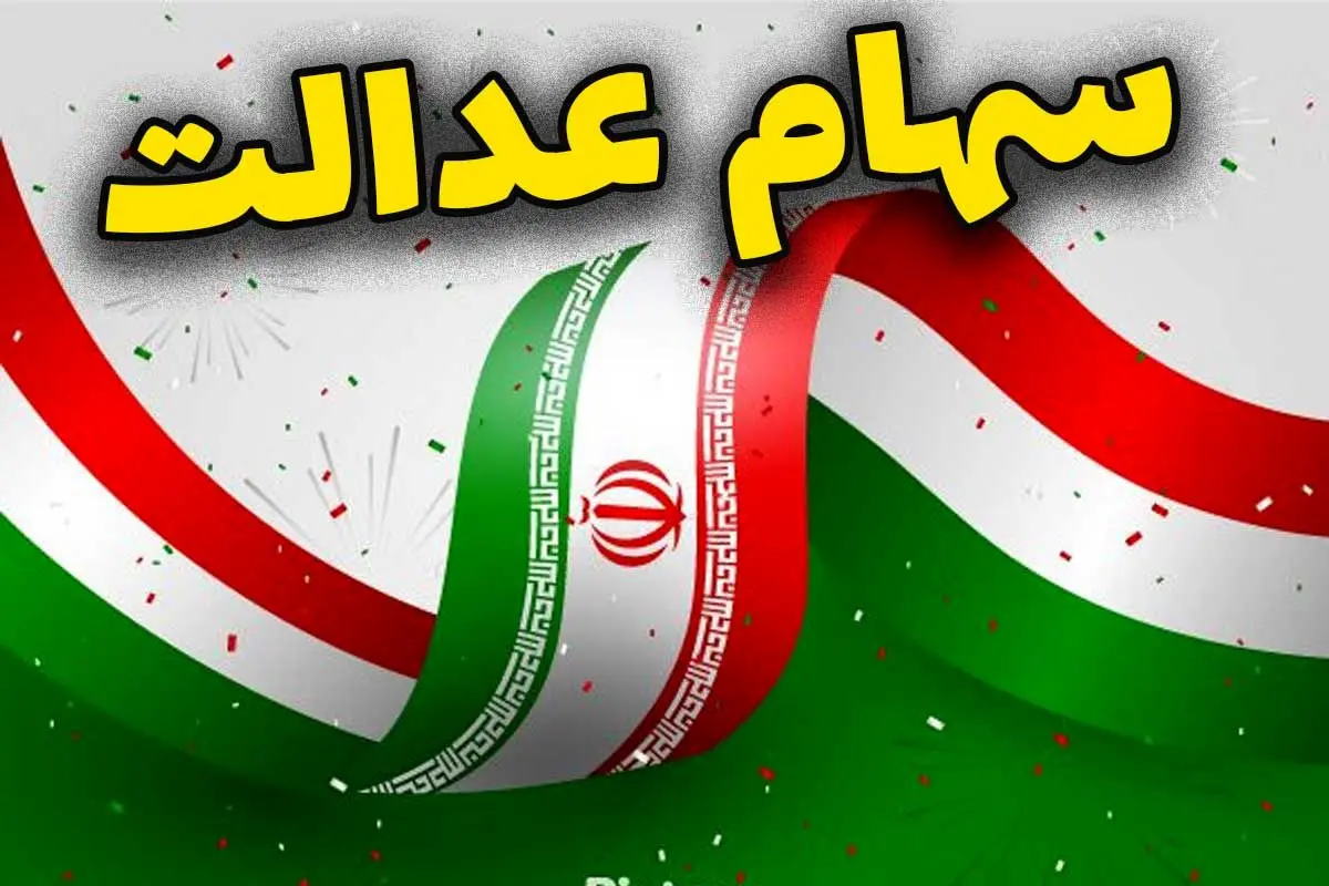 واگذاری مدیریت سهام عدالت به مردم؛ ضرورت اصلاح ساختار شرکتها