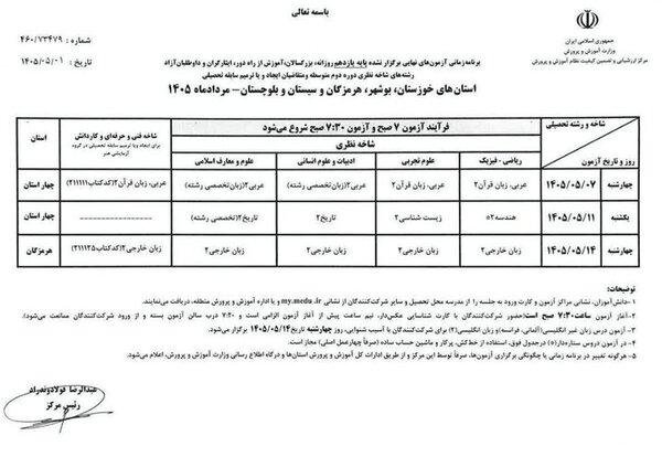 امتحانات نهایی معوق پایه یازدهم از ۷ مرداد آغاز می‌شود
