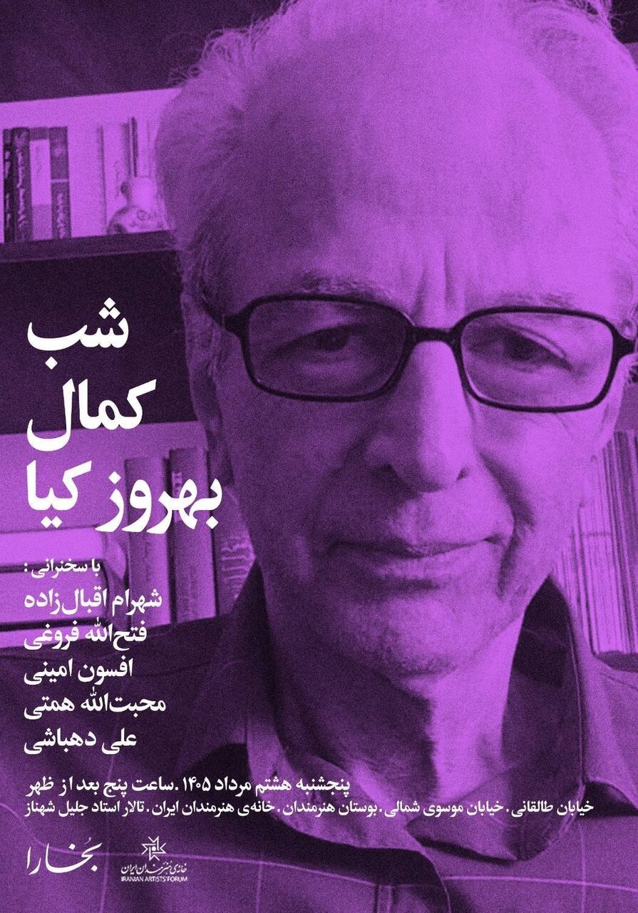 برگزاری شب کمال بهروز کیا در خانه هنرمندان