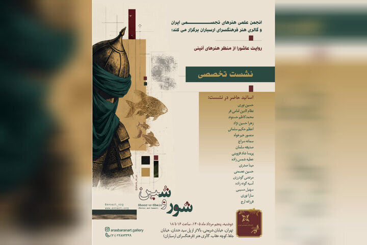 بررسی روایت عاشورا در هنرهای آئینی ارسباران