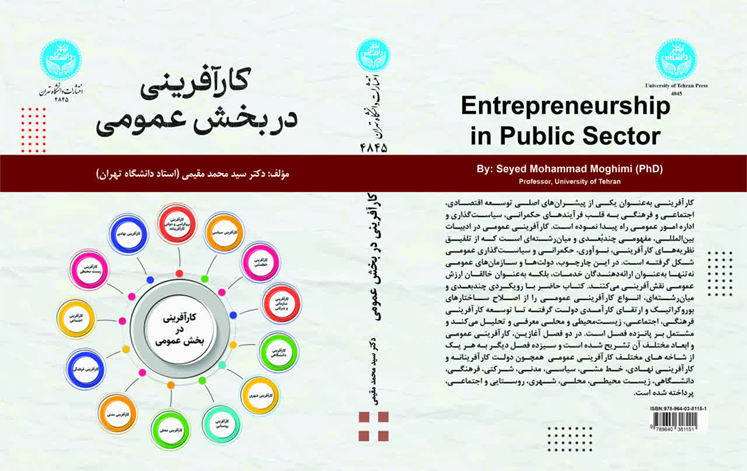 انتشار سهگانه کارآفرینی در انتشارات دانشگاه تهران؛ از سازمان و دولت تا جامعه مدنی
