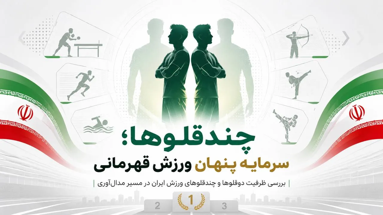 ظرفیت چندقلوها در ورزش قهرمانی؛ فرصتی برای ارتقای هماهنگی تیمی