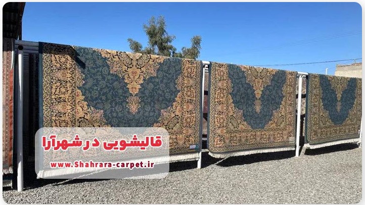 اشتباهات رایج تمیز کردن و نگهداری از فرش دستباف