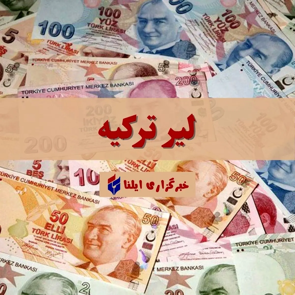 نوسان قیمت لیر ترکیه در بازار ارز؛ نرخ ۴۰۶۰۰ ریال ثبت شد