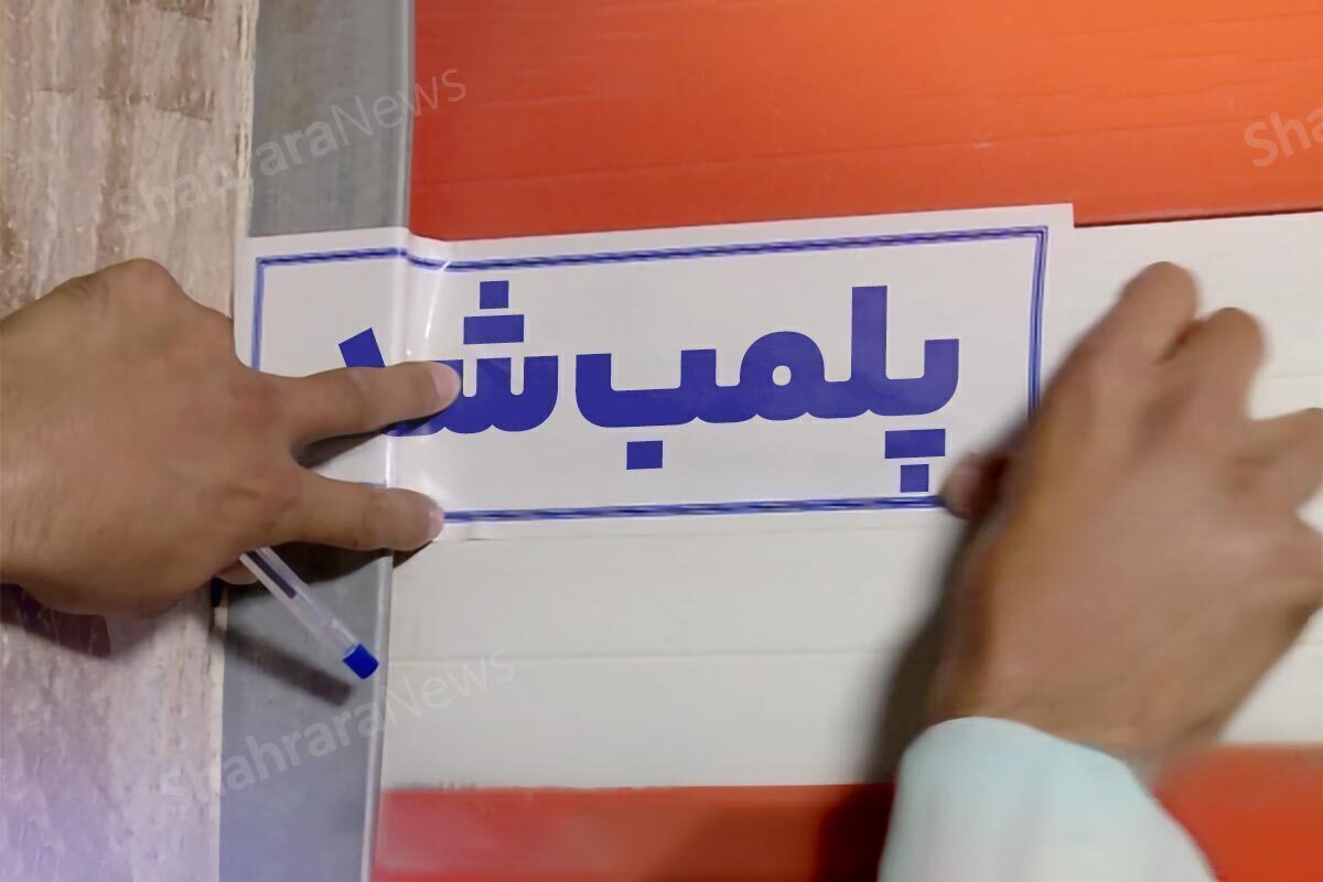 پلمب دو سالن زیبایی در مشهد به دلیل تخلف
