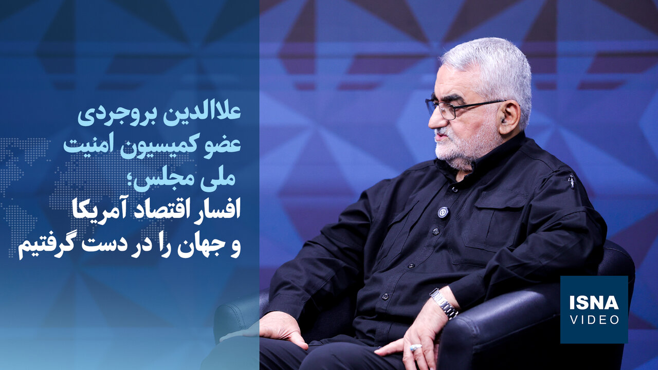 بروجردی: ضرورت تسلط دائمی ایران بر تنگه هرمز