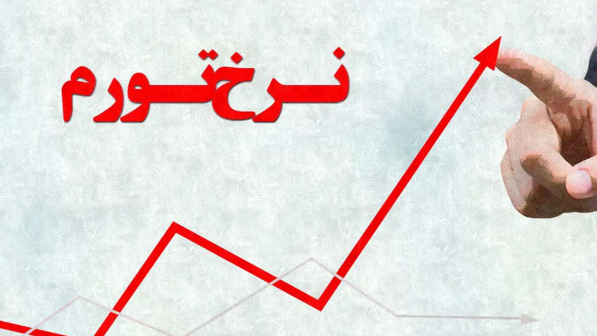 توقف روند صعودی تورم؛ بررسی احتمال وقوع ابرتورم در اقتصاد ایران