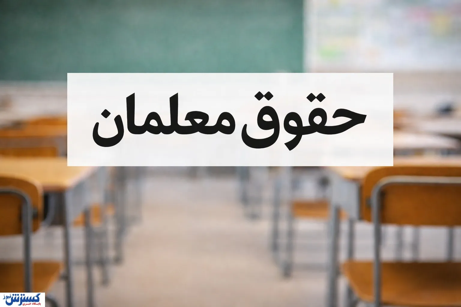 بررسی مطالبات فرهنگیان در نشست هماندیشی وزیر آموزش و پرورش؛ پیگیری دغدغههای معلمان