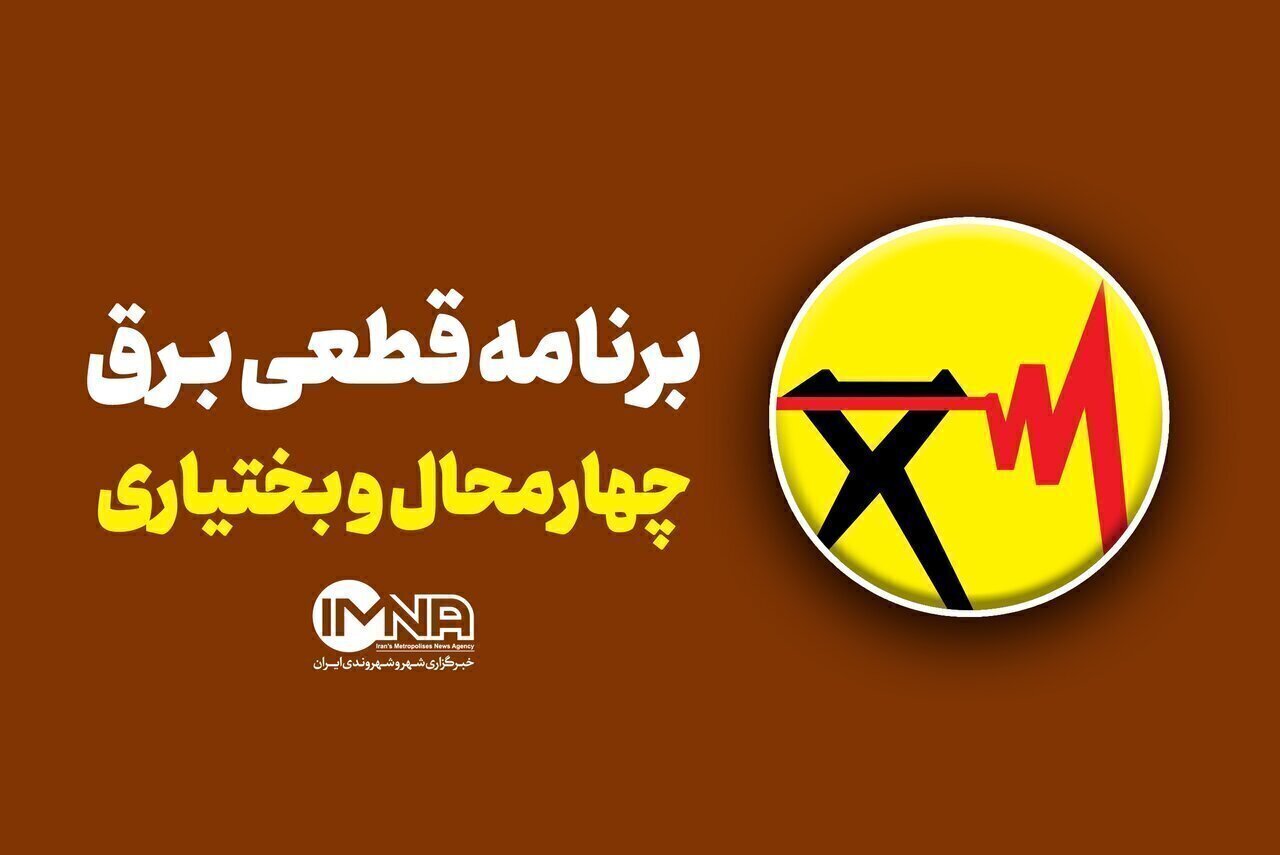 جدول خاموشی برق چهارمحال و بختیاری سه‌شنبه ۶ مرداد