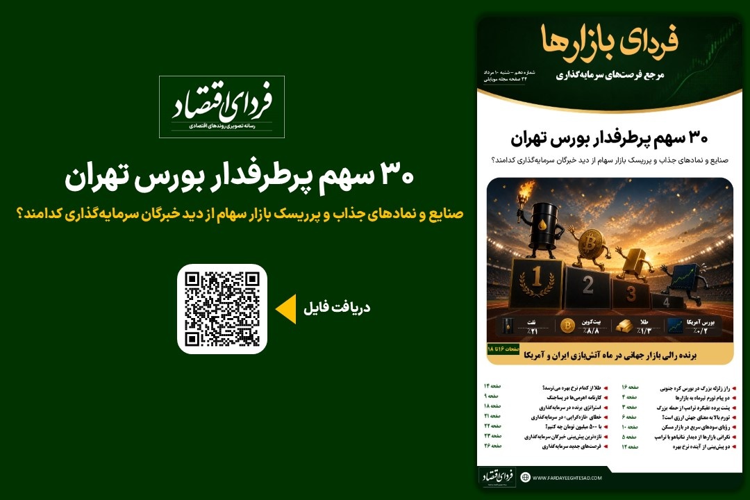 انتشار مجله «فردای بازارها» با ۳۰ سهم پرطرفدار بورس