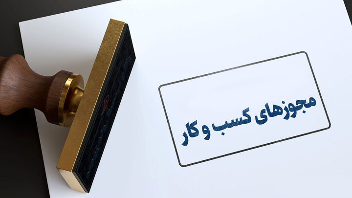 تمدید مجوزهای دوران جنگ تا پایان شهریور ۱۴۰۵