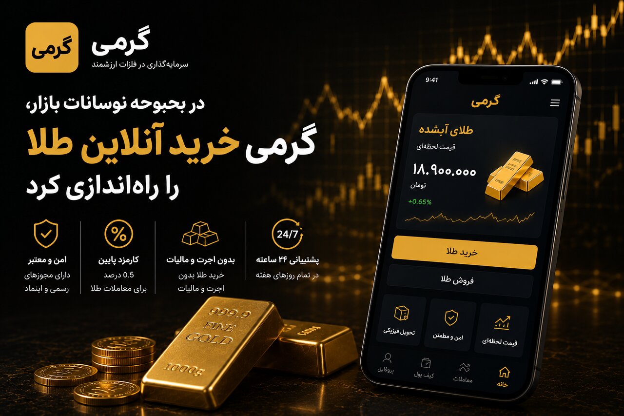 گرمی سرویس خرید آنلاین طلا را راه‌اندازی کرد؛ حفظ ارزش سرمایه در نوسانات بازار