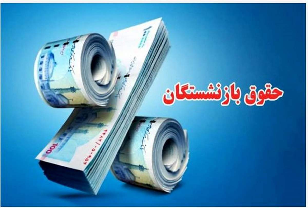 حقوق بازنشستگی کارکنان دولت تا ۶۰ درصد کاهش مییابد