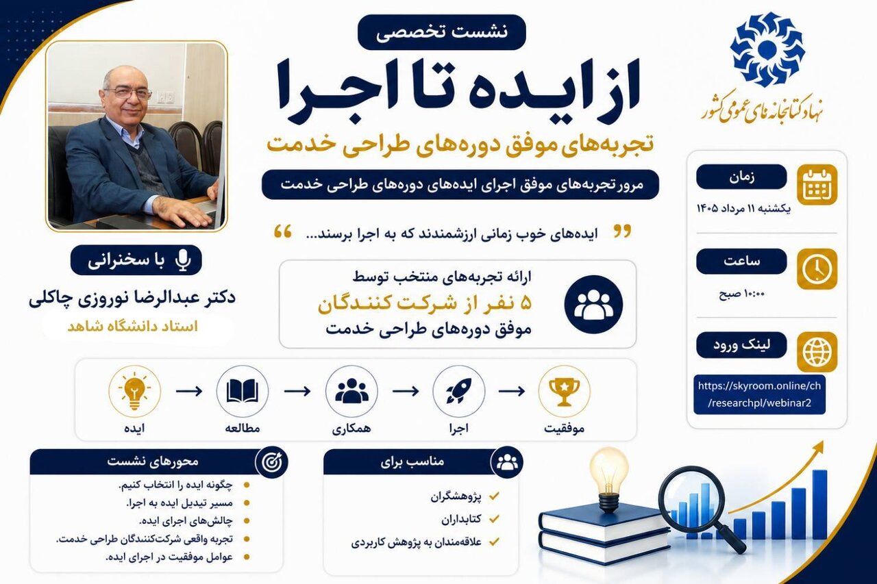 تجربه‌های موفق طراحی خدمت؛ نشست تخصصی ۱۱ مرداد