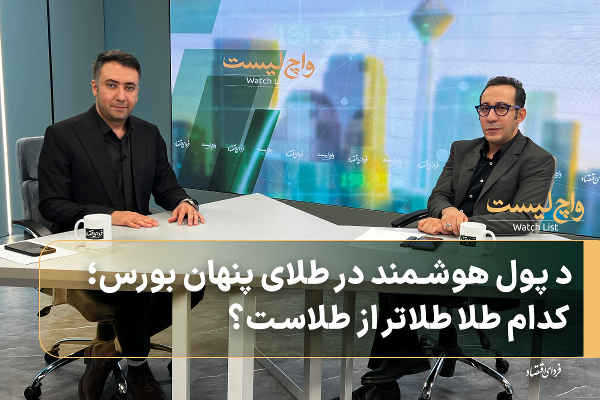 مقایسه بازدهی صندوق‌های طلا و سهام شرکت‌های معدنی در بورس؛ تحلیل مسیرهای سرمایه‌گذاری