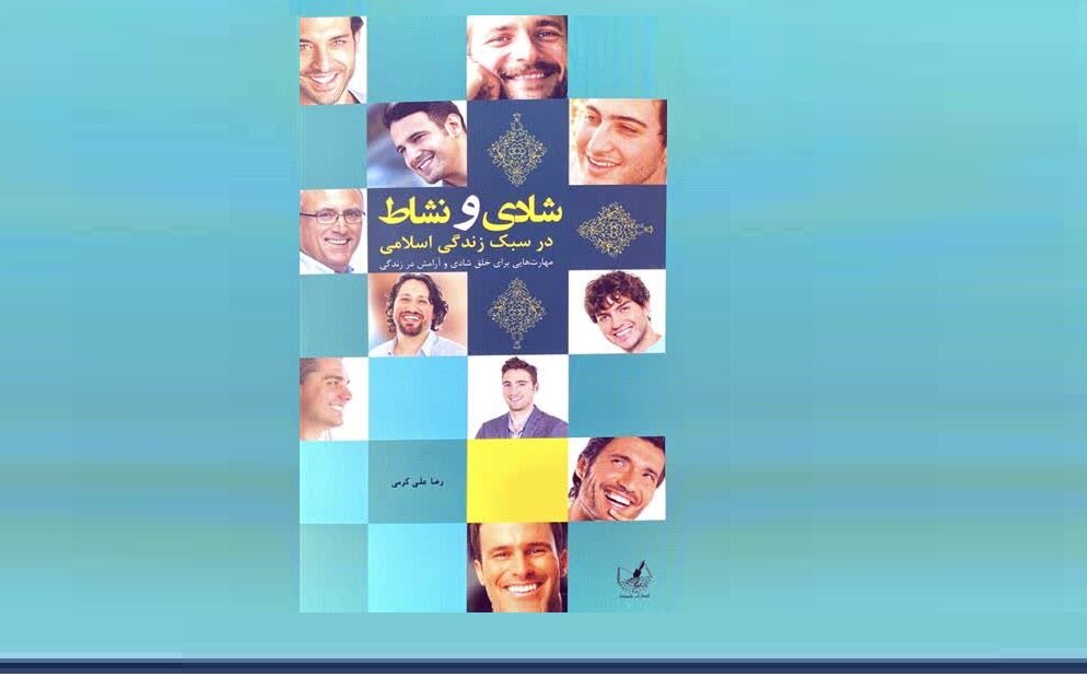 کتاب 'شادی و نشاط در سبک زندگی اسلامی' منتشر شد