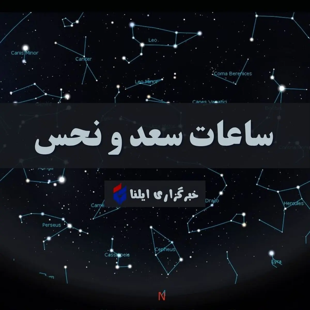ساعات سعد و نحس امروز دوشنبه ۲ شهریور