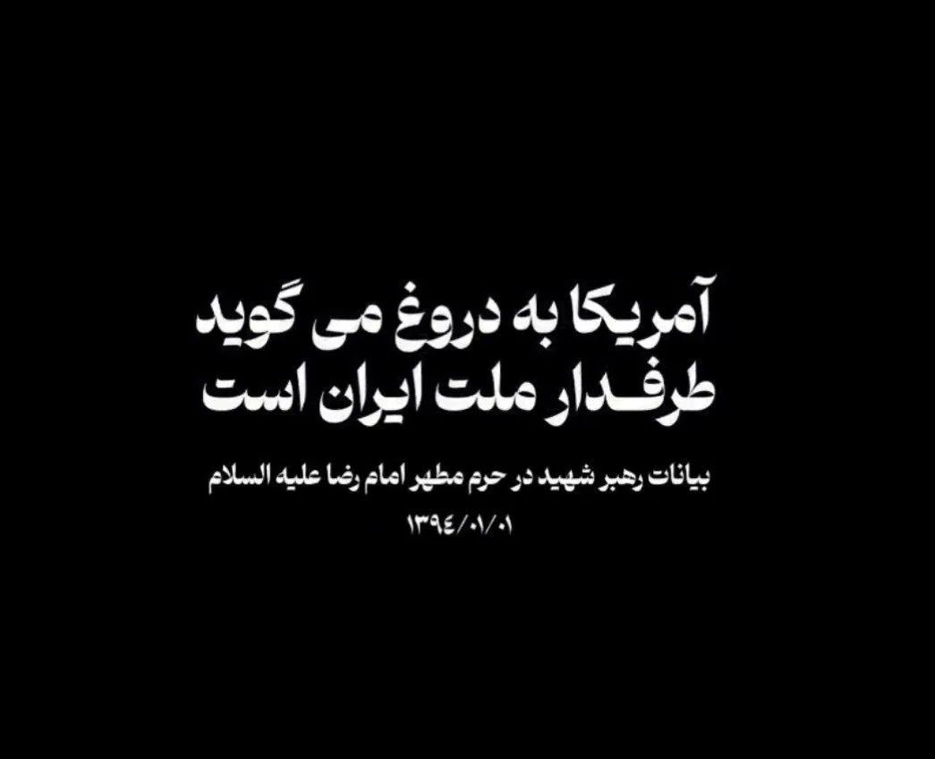 تحلیل اهداف سیاسی فشارهای اقتصادی آمریکا علیه ملت ایران