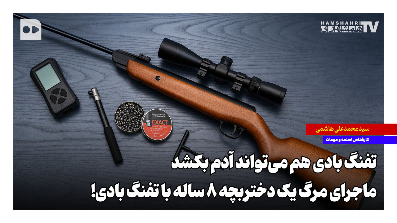 3 خطر مرگبار تفنگهای بادی برای کودکان؛ کارشناسان هشدار میدهند