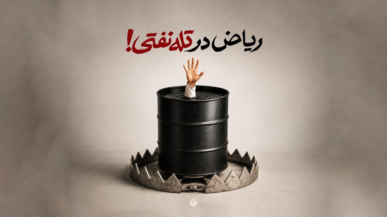 5 چالش کلیدی عربستان سعودی در مدیریت درآمدهای نفتی؛ تله نفتی چیست؟