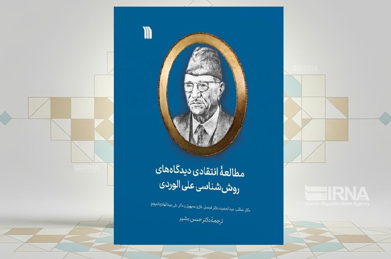 نقد و بررسی روششناسی علی الوردی در جدیدترین کتاب