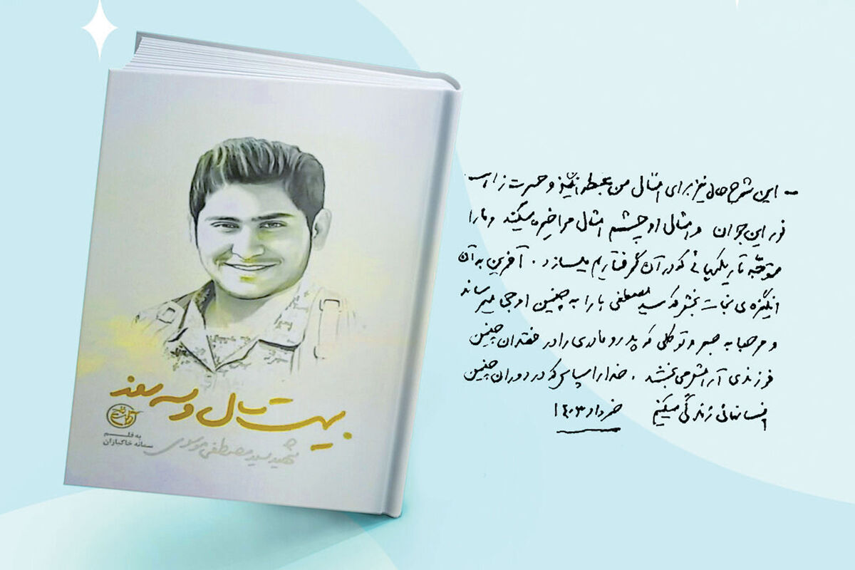 کتاب 'بیست سال و سه روز' به زندگی سیدمصطفی موسوی میپردازد