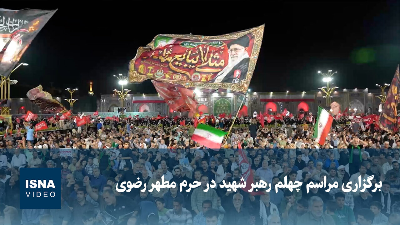 برگزاری مراسم چهلم آیتالله خامنهای در حرم رضوی