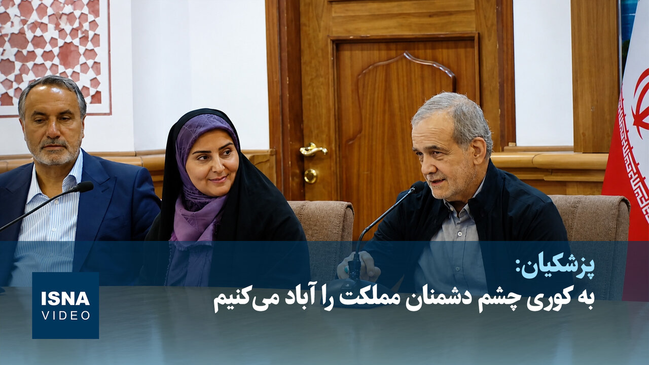پزشکیان: به کوری چشم دشمنان مملکت را آباد میکنیم