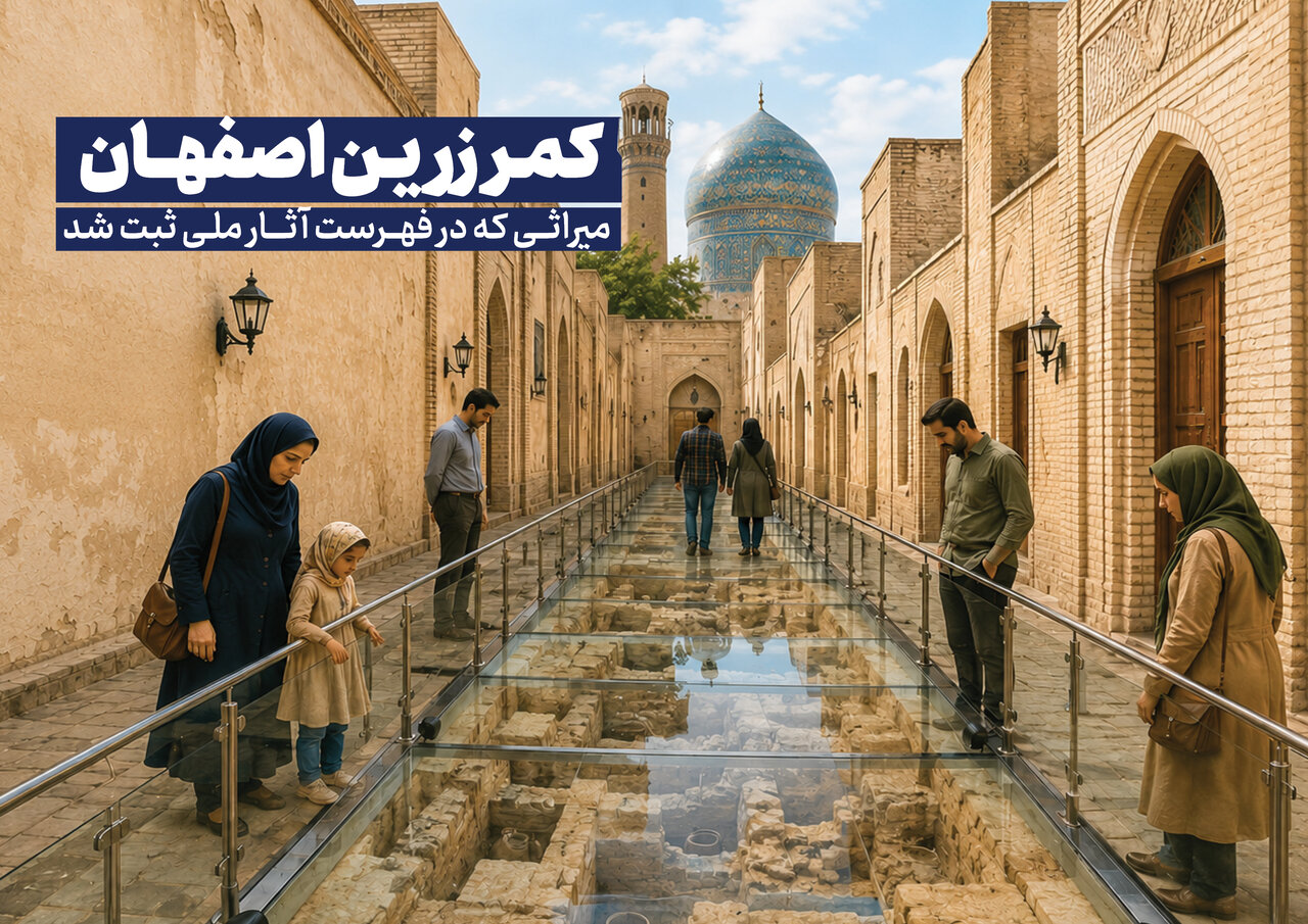 گذر کمرزین اصفهان | ثبت ملی اولین سایت موزه باز شهری