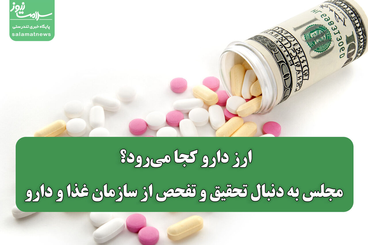 کمیسیون بهداشت مجلس: چرا تخصیص ارز مانع حل مشکلات تجهیزات پزشکی نشده؟