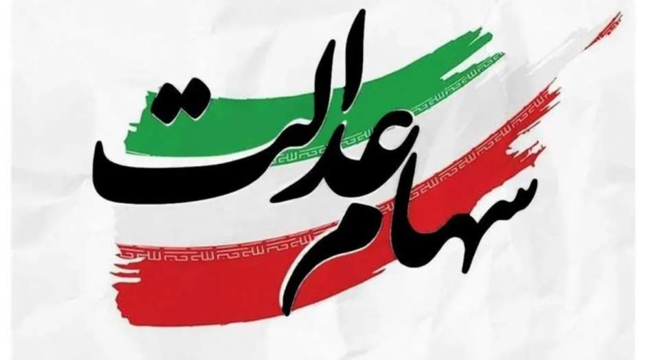 مجمعها تعیینکننده سود سهام عدالت است؛ فعلاً واریزی در کار نیست