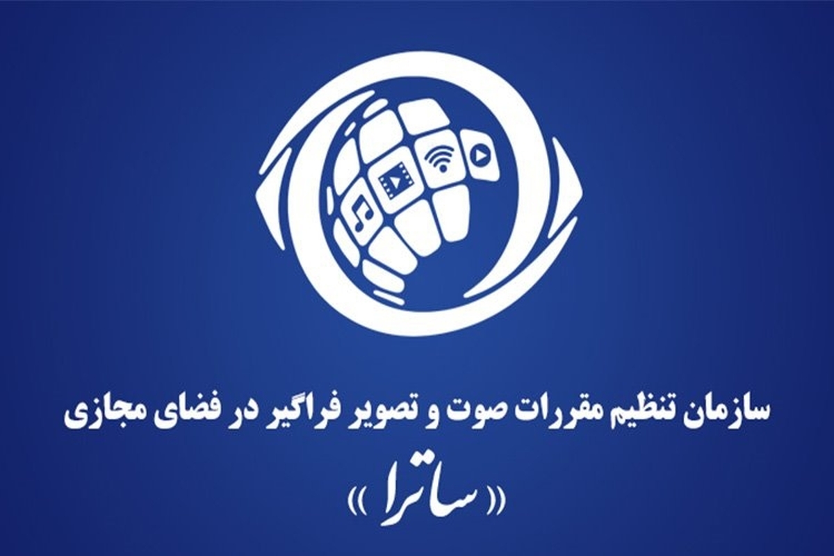 ساترا بر صلاحیت قانونی خود برای صدور مجوز رسانههای فراگیر تاکید کرد