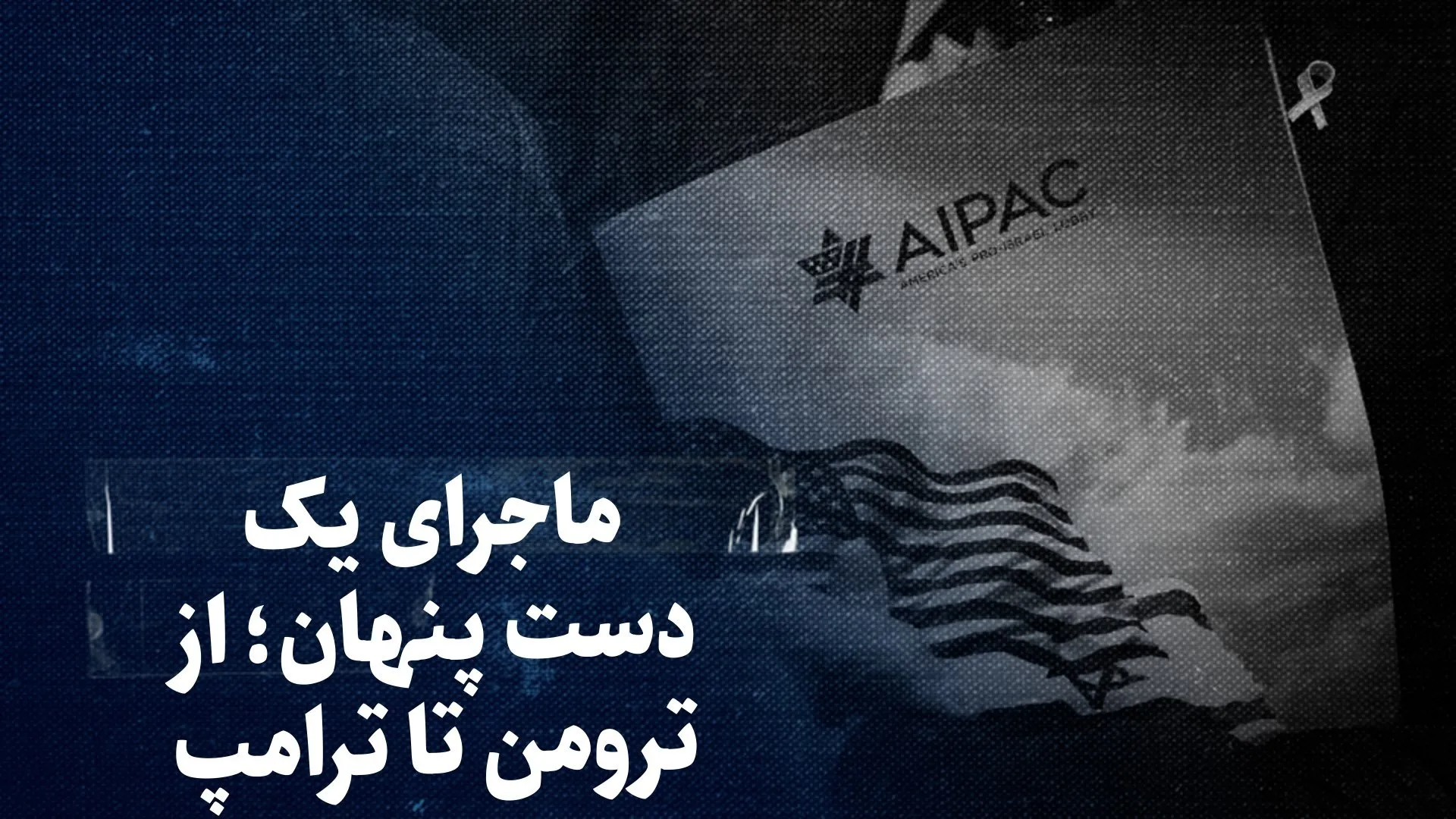 تماشا کنید: از ترومن تا ترامپ؛ ماجرای یک دست پنهان