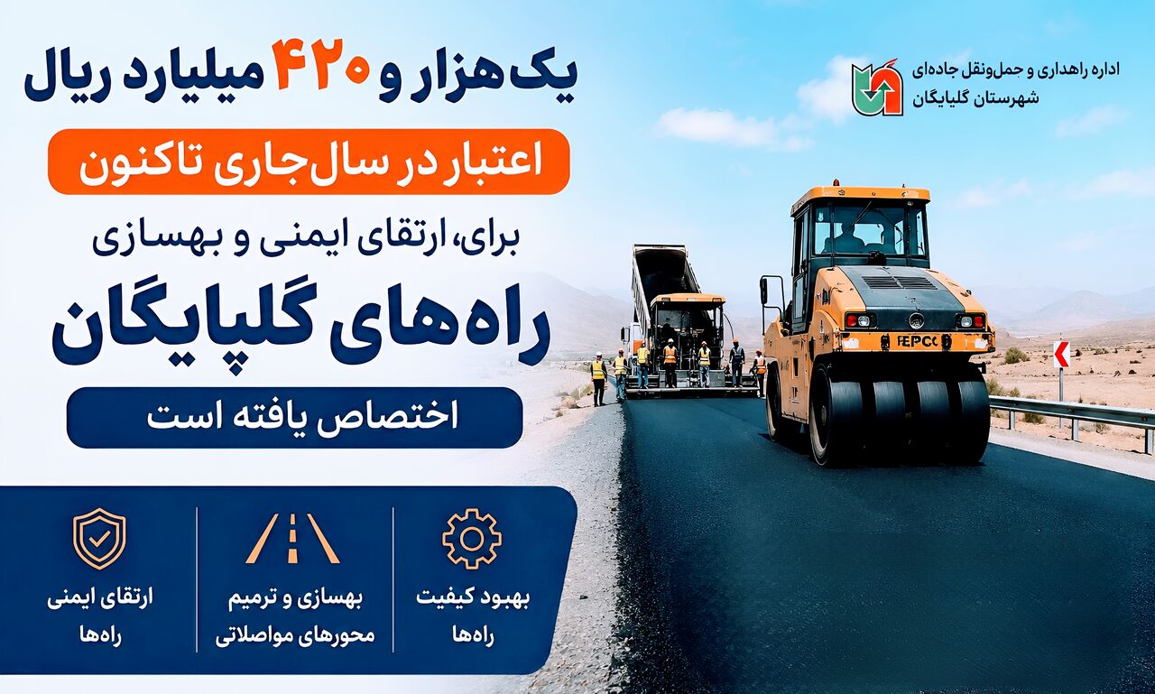 تخصیص ۱ هزار و ۴۲۰ میلیارد ریال برای بهسازی و ارتقای ایمنی راههای گلپایگان