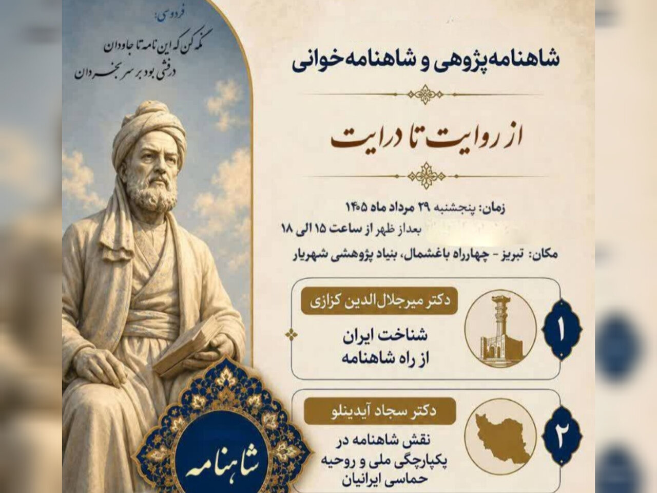 شاهنامه فرودوسی: هویت ایرانی و سرمایه فرهنگی