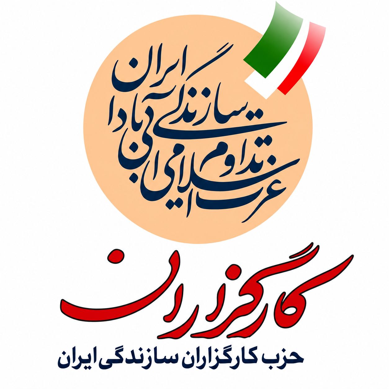 هشدار حزب کارگزاران: وضعیت «هم جنگ، هم صلح» تهدیدی برای دستاوردها