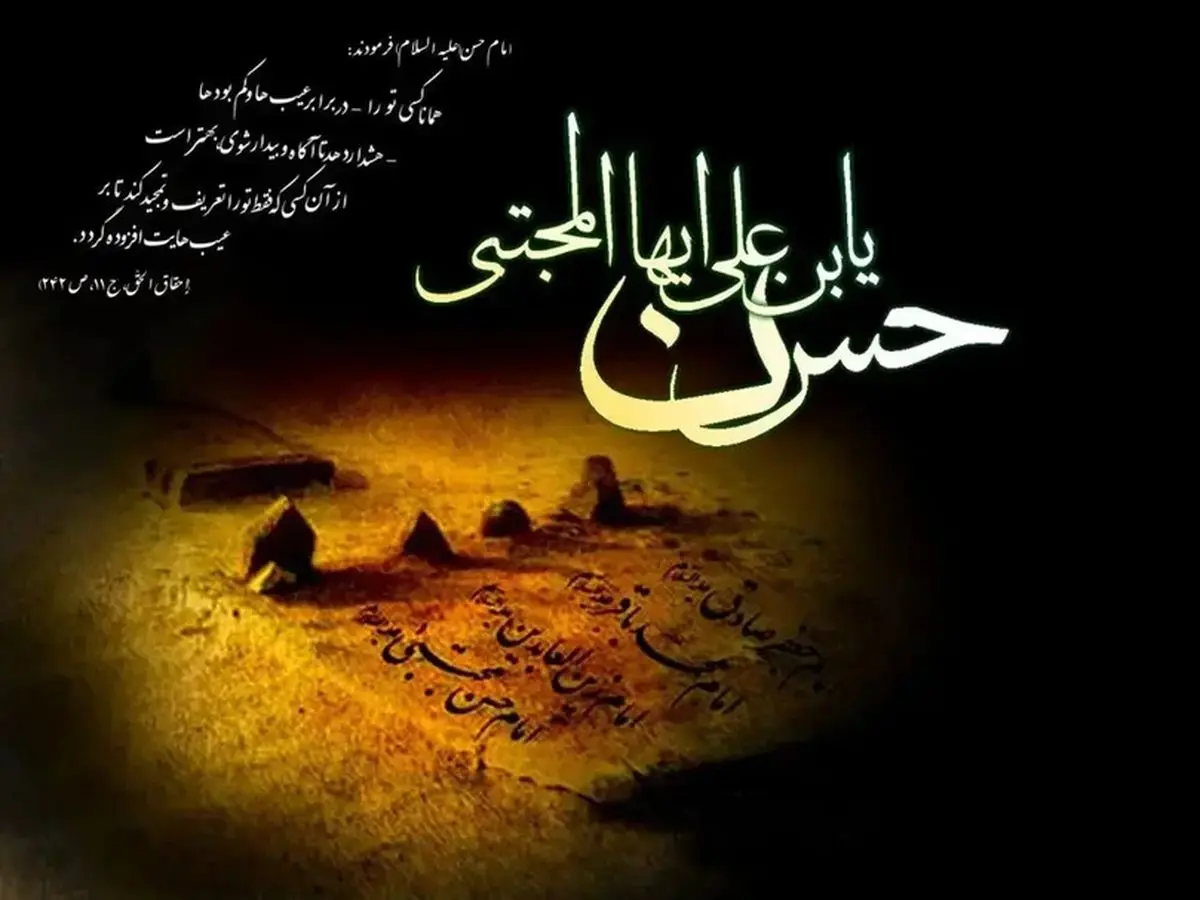 21 مرداد 1405: یادبود شهادت امام حسن مجتبی (ع)