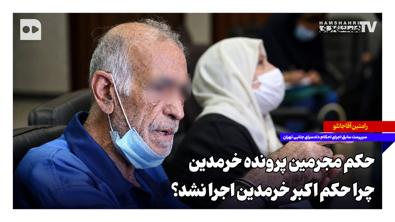 سرپرست سابق احکام توضیح داد؛ چرا حکم اکبر خرمدین اجرا نشد؟