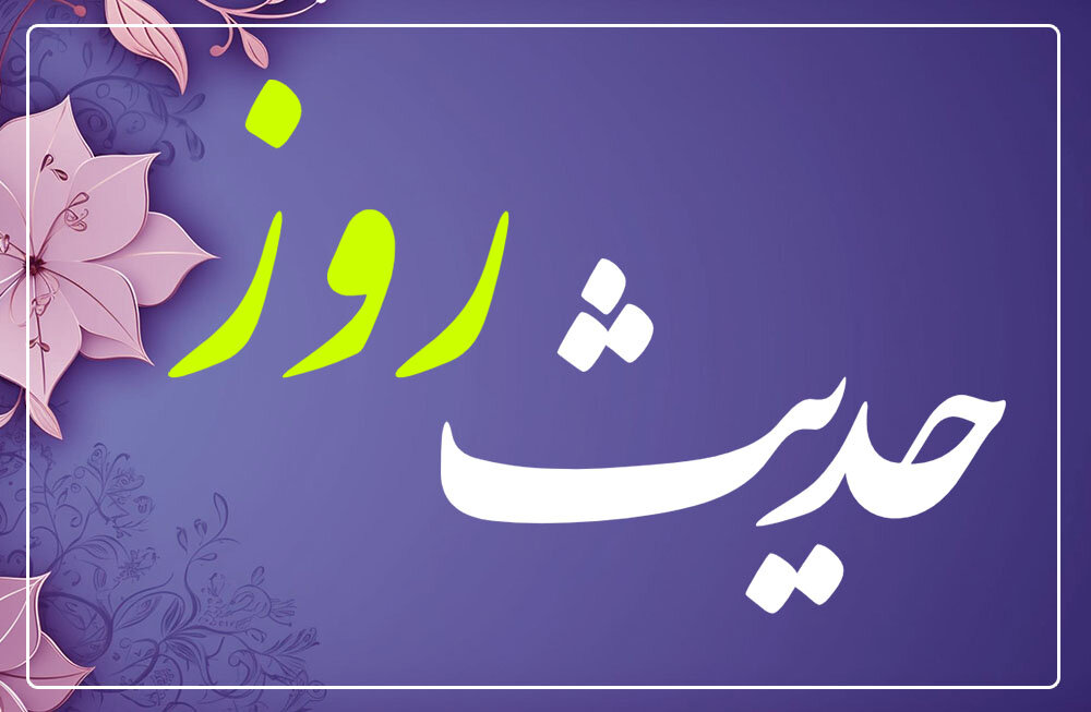 حدیث امام کاظم علیه السلام: وفای به وعده با کودکان