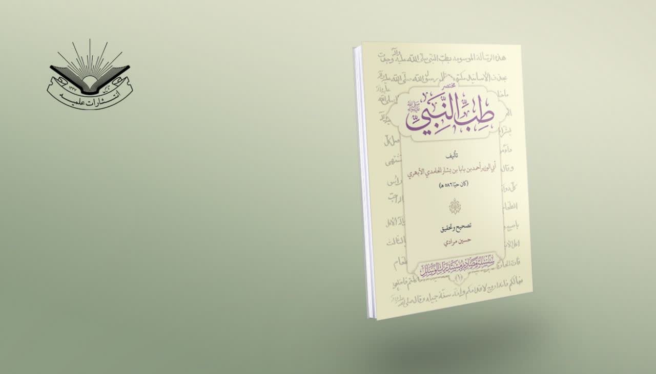 بازشناسی مؤلف کتاب «مختصر طب النبی»؛ کشف نسخه کامل در استانبول