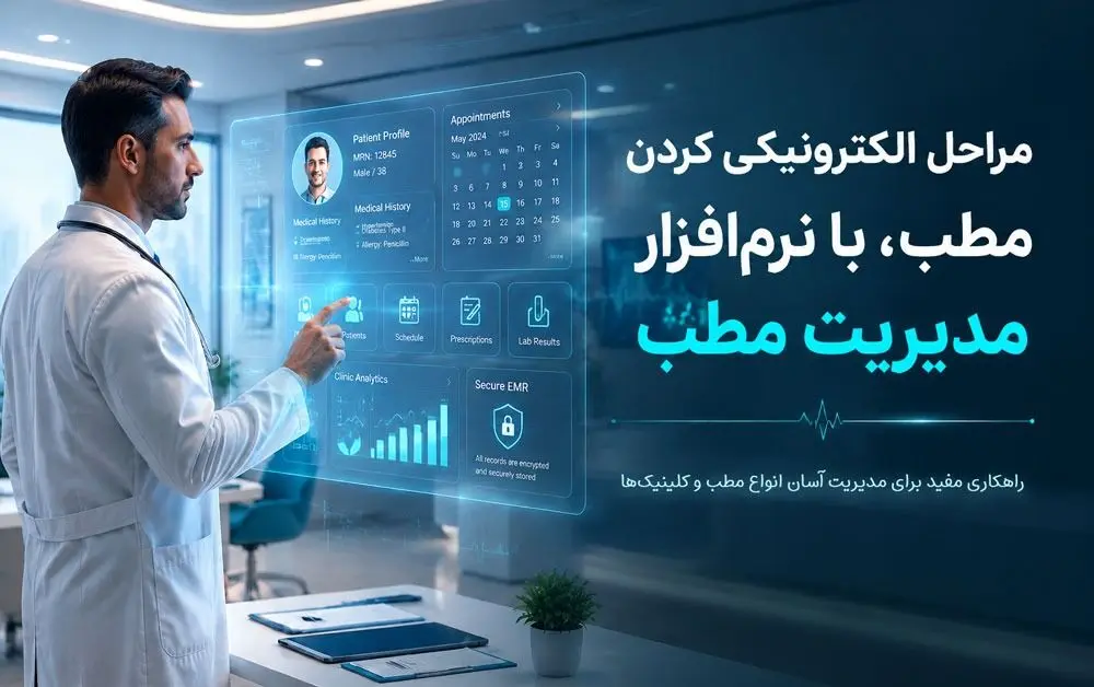 گذار مطبهای پزشکی به فضای دیجیتال؛ خداحافظی با پروندههای کاغذی